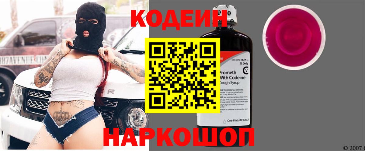 Кодеин Purple Drank Ижевск